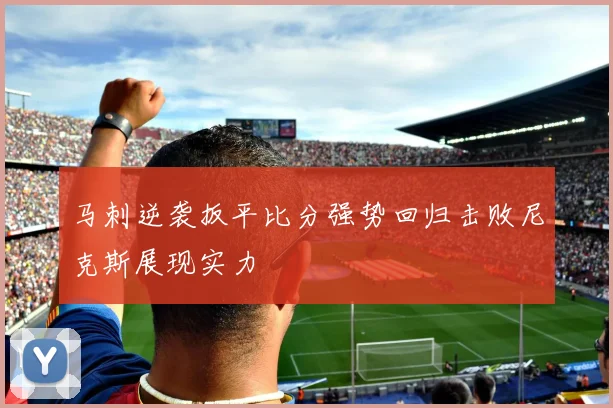马刺逆袭扳平比分强势回归击败尼克斯展现实力