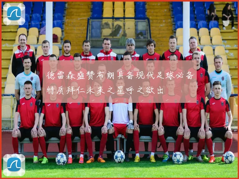 德雷森盛赞布朗具备现代足球必备特质拜仁未来之星呼之欲出