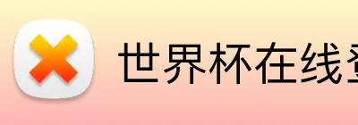 世界杯在线登录入口 logo